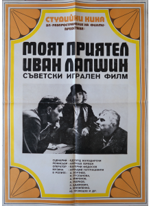 Vintage poster "My Friend Ivan Lapshin" (USSR film) - 1980s